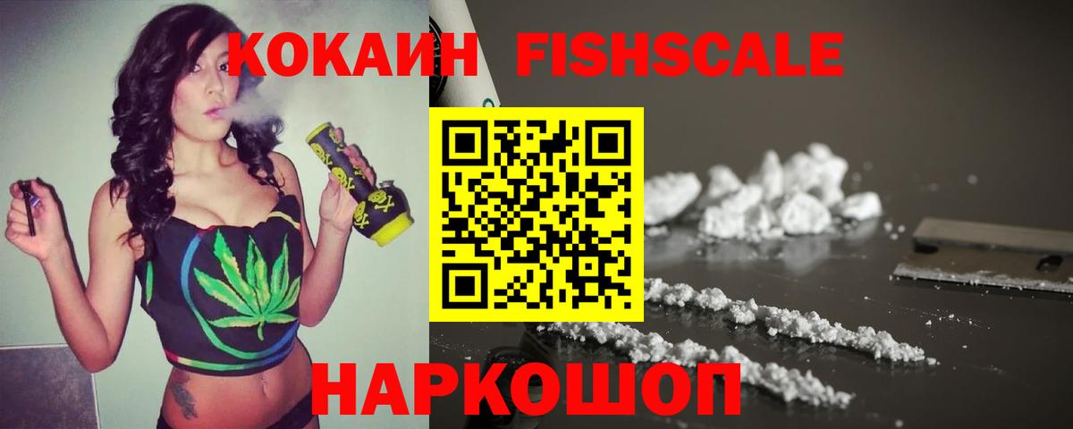 КОКАИН FishScale  Cocaine Columbia  Заволжье  Вход с VPN 