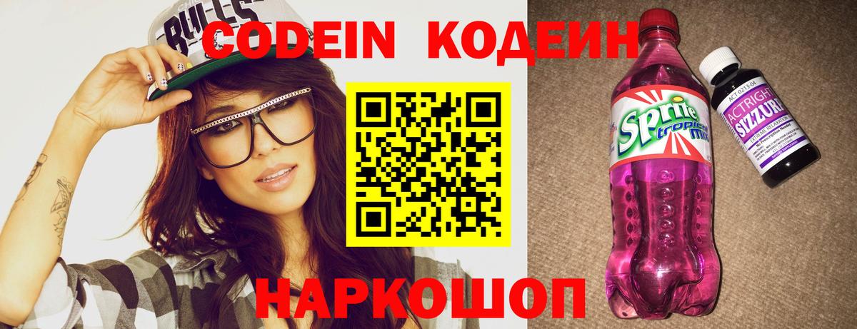 Заволжье  Кодеин напиток Lean (лин)  Вход с VPN 