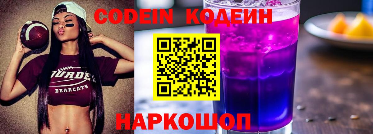 Кодеин напиток Lean (лин) Заволжье
